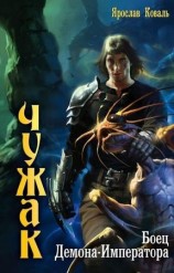 читать Боец Демона Императора