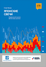 читать Японские свечи: Графический анализ финансовых рынков