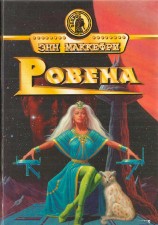 читать Ровена