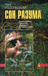 читать Сон разума (сборник)