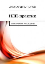 читать НЛП-практик. Практическое руководство
