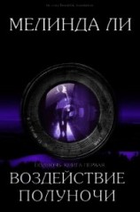 читать Воздействие полуночи (ЛП)