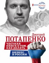 читать Честная книга о том, как делать бизнес в России