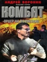 читать Ордер на возмездие