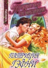 читать Прекрасная обманщица