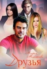 читать Друзья