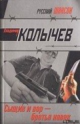 читать Сыщик и вор  - братья навек