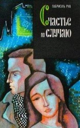 читать Хемлок, или яды