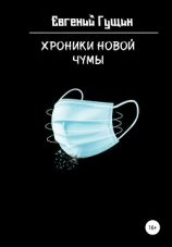 читать Хроники новой чумы