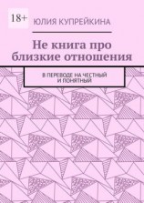 читать Не книга про близкие отношения. В переводе на честный и понятный