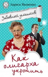 читать Как олигарха укротить