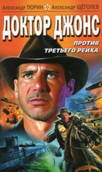 читать Доктор Джонс против Третьего рейха