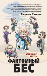 читать Фантомный бес