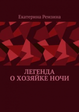 читать Легенда о хозяйке ночи