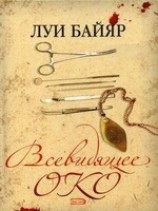 читать Всевидящее око