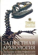 читать Запретная археология
