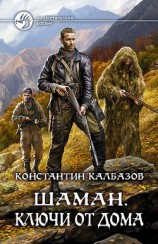 читать Шаман. Ключи от дома