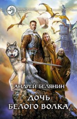 читать Дочь Белого Волка