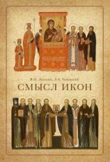 читать Смысл икон