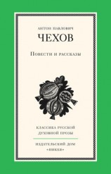 читать Повести и рассказы: Антон Чехов