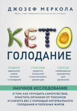 читать Кето-голодание. Научное исследование о том, как улучшить самочувствие, очистить организм от токсинов и снизить вес с помощью интервального голодания и полезных жиров