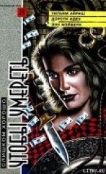 читать Слишком хорошо, чтобы умереть