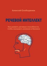 читать Речевой интеллект. Как развить речевые способности, чтобы оказывать влияние в бизнесе