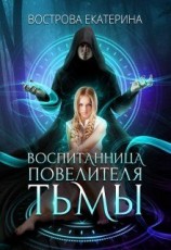 читать Воспитанница Повелителя Тьмы