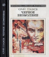 читать Черное безмолвие (сборник)