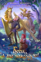 читать Беги, а то заколдую!