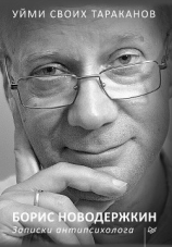 читать Уйми своих тараканов. Записки антипсихолога