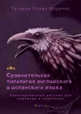 читать Сравнительная типология английского и испанского языка. Адаптированный рассказ для перевода и пересказа. Книга 1