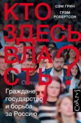 читать Кто здесь власть? Граждане, государство и борьба за Россию