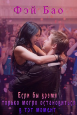 читать Если бы время только могло остановиться в тот момент (ЛП)