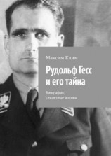 читать Рудольф Гесс и его тайна. Биография, секретные архивы