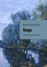 читать Озеро. Филологический роман