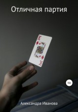 читать Отличная партия
