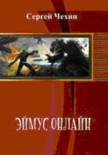 читать Эймус Онлайн