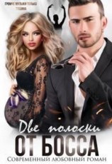 читать Две полоски от босса