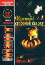 читать Обратной стороной кверху