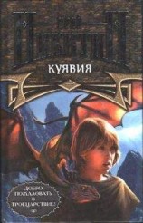 читать Куявия