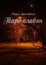 читать Таро славян
