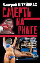 читать Смерть на ринге. Криминальные сюжеты из жизни профессионального бокса