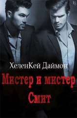 читать Мистер и мистер Смит (ЛП)