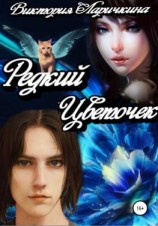 читать Редкий Цветочек