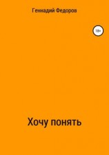 читать Хочу понять