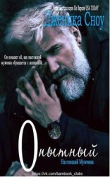 читать Опытный