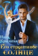 читать Его строптивое Солнце