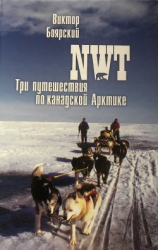 читать NWT. Три путешествия по канадской Арктике