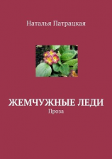 читать Жемчужные леди. Проза